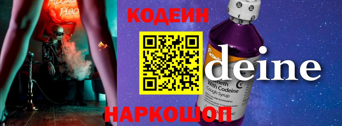Нефтеюганск  Кодеин напиток Lean (лин)  Вход с VPN  Codein Purple Drank 
